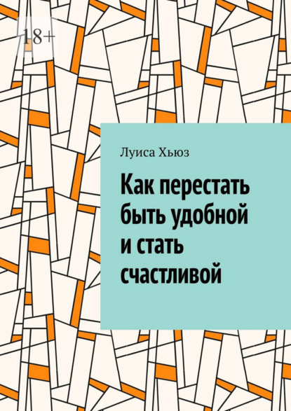 Как перестать быть удобной и стать счастливой