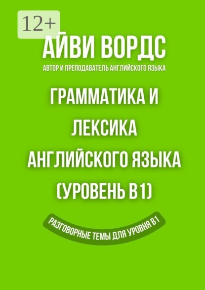 Грамматика и лексика английского языка (Уровень B1). Разговорные темы для уровня B1