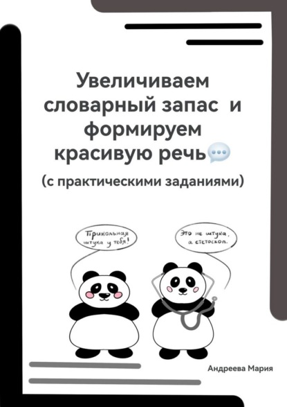 Увеличиваем словарный запас и формируем красивую речь (с практическими заданиями)