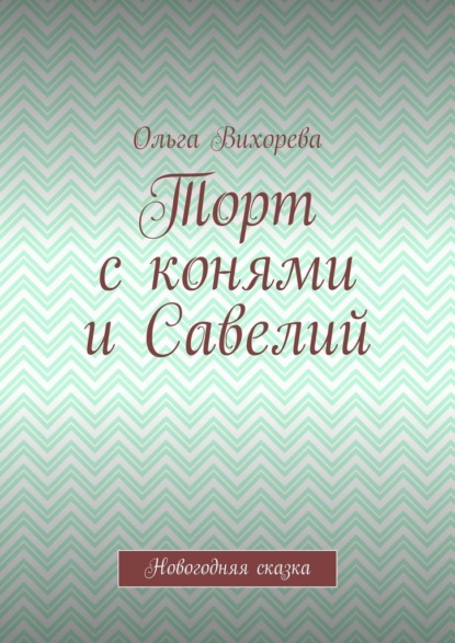 Торт с конями и Савелий. Новогодняя сказка