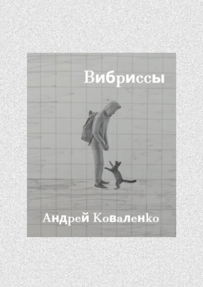 Вибриссы