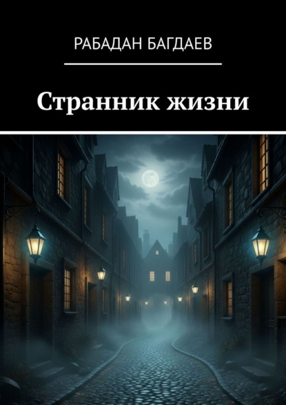 Странник жизни. Экзистенциальное эссе