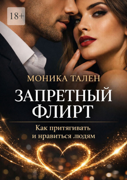 Запретный флирт. Как притягивать и нравиться людям