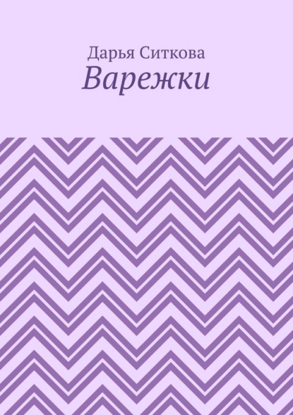 Варежки