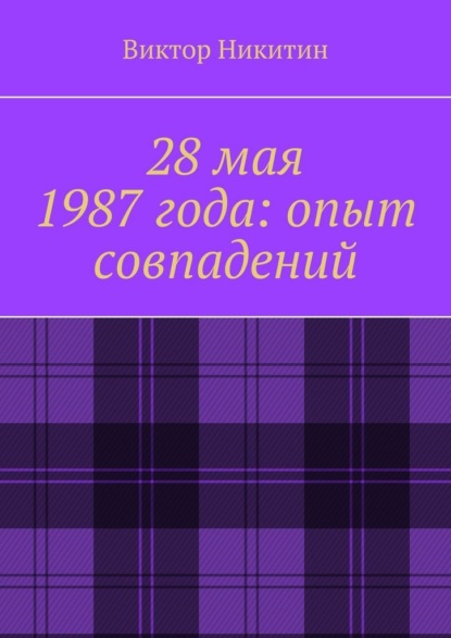 28 мая 1987 года: опыт совпадений