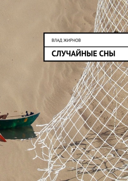 Случайные сны