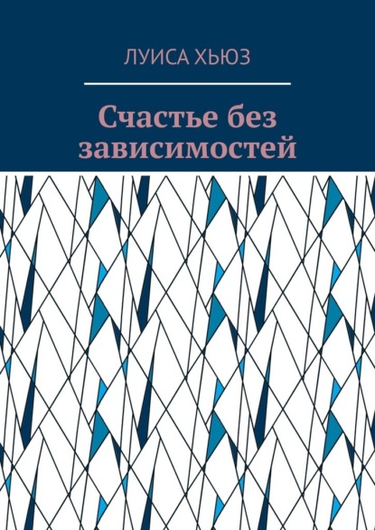 Счастье без зависимостей