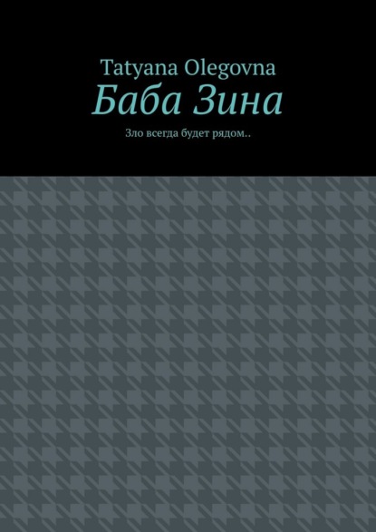 Баба Зина. Зло всегда будет рядом
