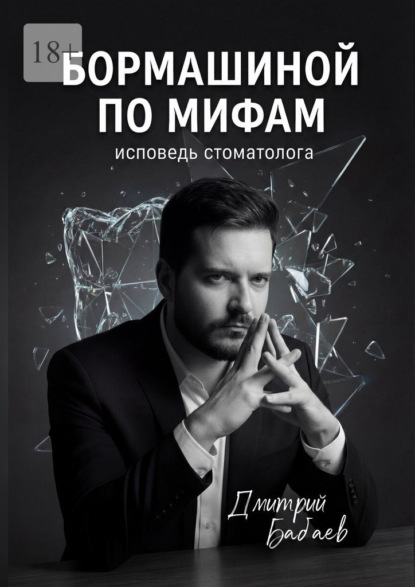 Бормашиной по мифам. Исповедь стоматолога