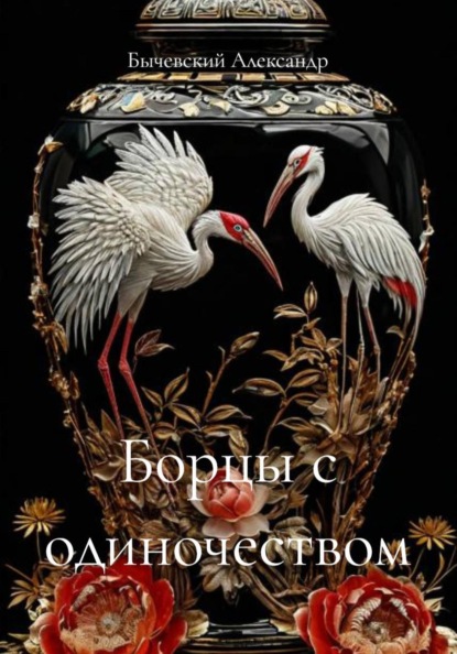 Борцы с одиночеством