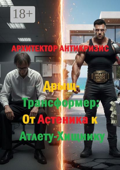 Дрыщ-трансформер: От астеника к атлету-хищнику