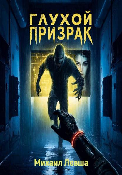 Глухой призрак