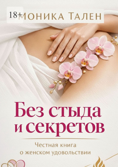 Без стыда и секретов. Честная книга о женском удовольствии