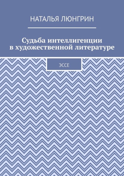 Судьба интеллигенции в художественной литературе. Эссе