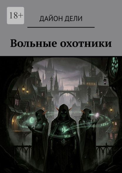 Вольные охотники