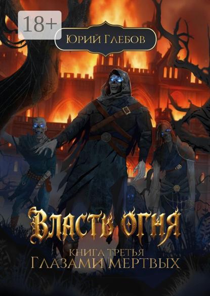 Власть огня. Книга третья. Глазами мертвых