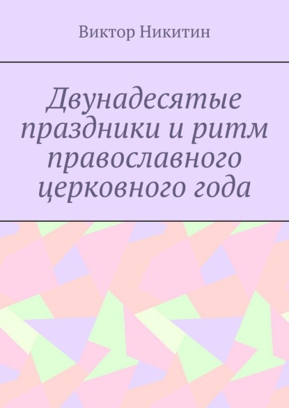 Двунадесятые праздники и ритм православного церковного года
