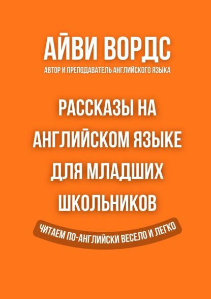 Рассказы на английском языке для младших школьников. Читаем по-английски весело и легко