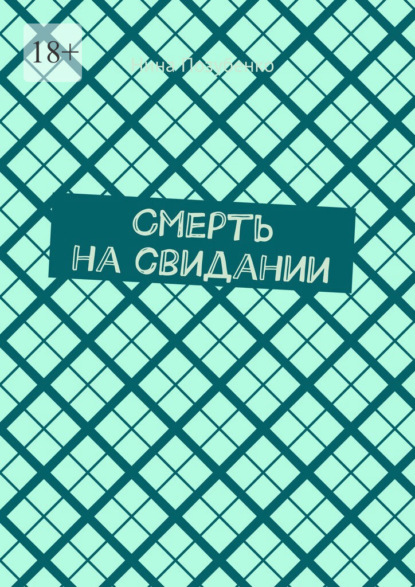 Смерть на свидании