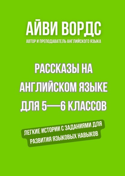 Рассказы на английском языке для 5—6 классов. Легкие истории с заданиями для развития языковых навыков