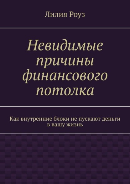 Невидимые причины финансового потолка. Как внутренние блоки не пускают деньги в вашу жизнь