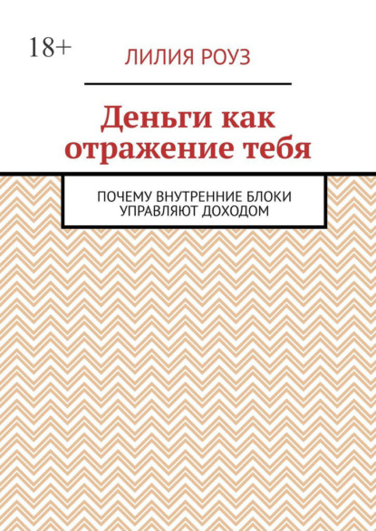 Деньги как отражение тебя. Почему внутренние блоки управляют доходом