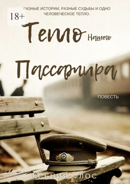 Тепло нашего пассажира