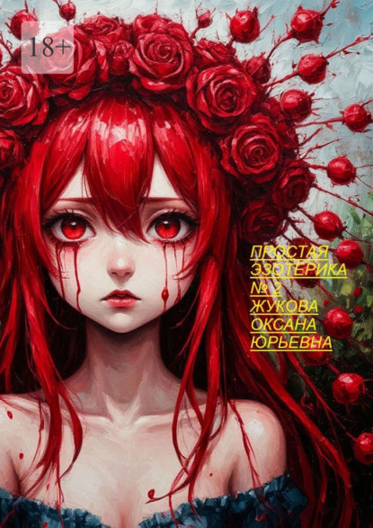 Простая эзотерика. Номер 2