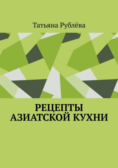 Рецепты азиатской кухни