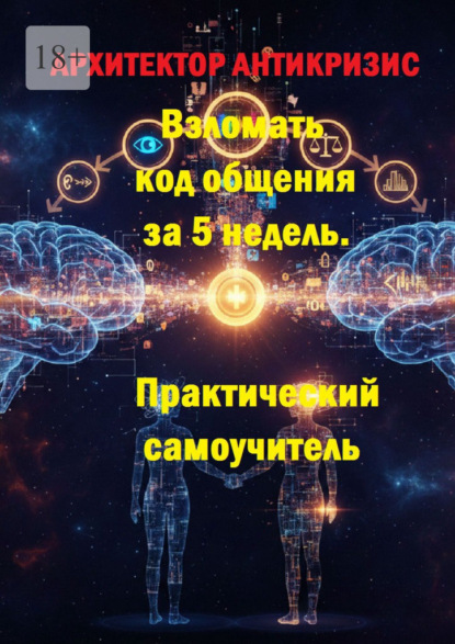 Взломать код общения за 5 недель. Практический самоучитель