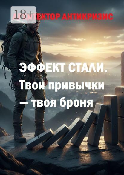 Эффект стали. Твои привычки – твоя броня