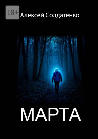 Марта
