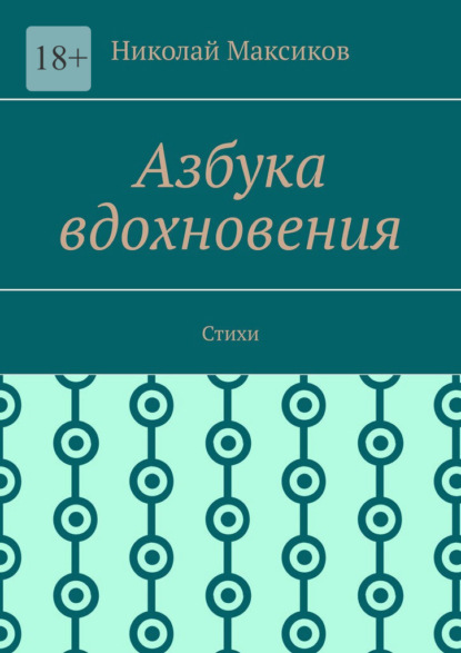 Азбука вдохновения. Стихи