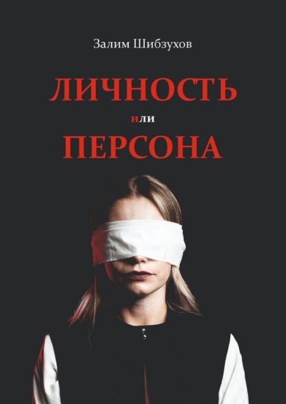 Личность или Персона. Кто я, когда меня никто не видит?