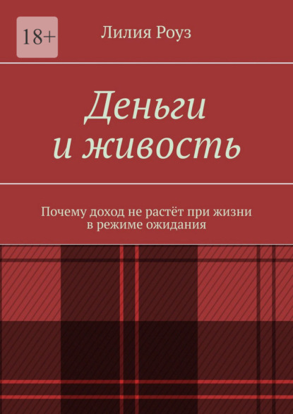 Деньги и живость. Почему доход не растёт при жизни в режиме ожидания