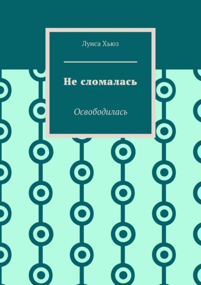 Не сломалась. Освободилась