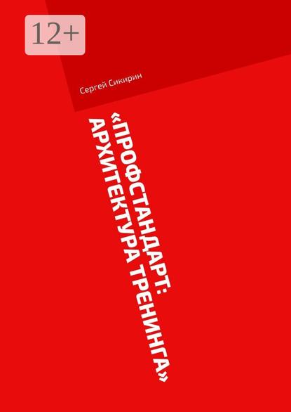 Профстандарт: Архитектура тренинга