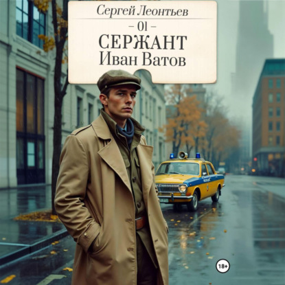 Сержант Иван Ватов