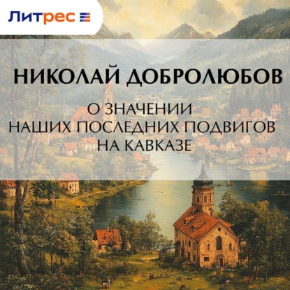 О значении наших последних подвигов на Кавказе