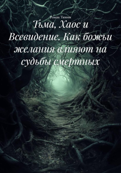 Тьма, Хаос и Всевидение. Как божьи желания влияют на судьбы смертных