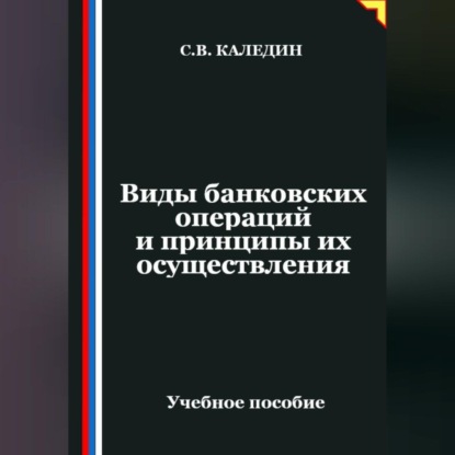 Виды банковских операций и принципы их осуществления