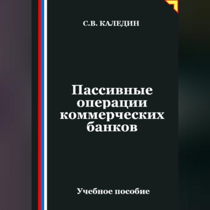 Пассивные операции коммерческих банков