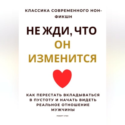 Не жди, что он изменится. Как перестать вкладываться в пустоту и начать видеть реальное отношение мужчины