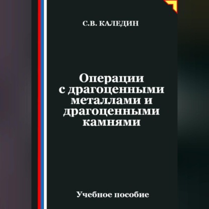 Операции с драгоценными металлами и драгоценными камнями