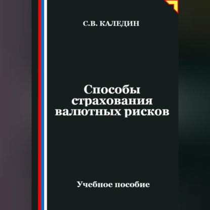 Способы страхования валютных рисков