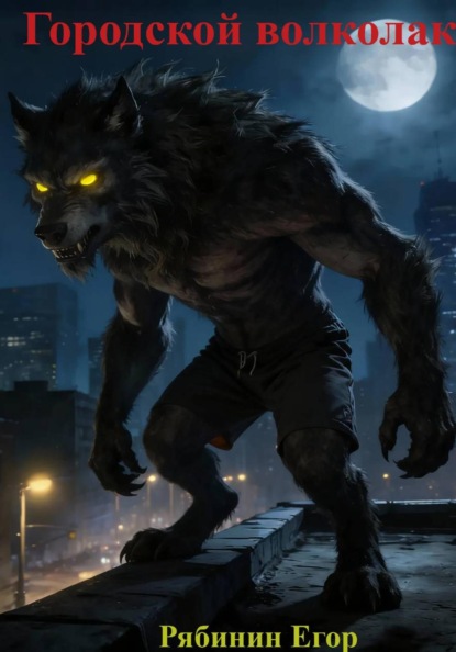 Городской Волколак