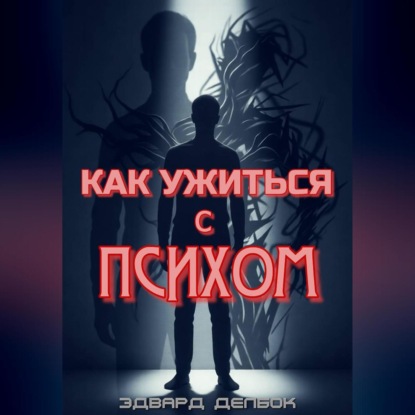 Как ужиться с психом