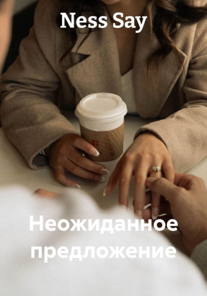 Неожиданное предложение