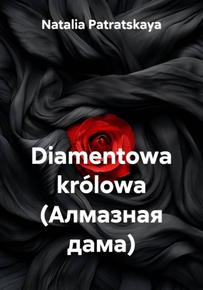 Diamentowa królowa (Алмазная дама)