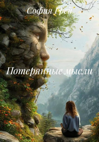 Потерянные мысли